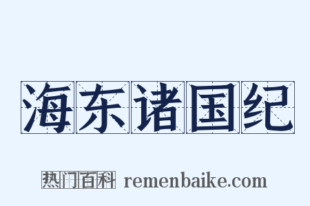 海东诸国纪是什么意思的图片